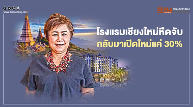 โรงแรมเชียงใหม่หืดจับ กลับมาเปิดใหม่ แค่30% โรงแรมเชียงใหม่หืดจับ กลับมาเปิดใหม่ แค่30%