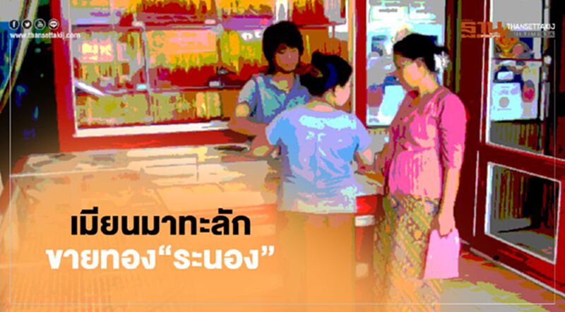 เมียนมาทะลักขายทอง“ระนอง” ร้านค้าตรวจเข้ม“ตัดเนื้อ”พิสูจน์ เมียนมาทะลักขายทอง“ระนอง” ร้านค้าตรวจเข้ม“ตัดเนื้อ”พิสูจน์