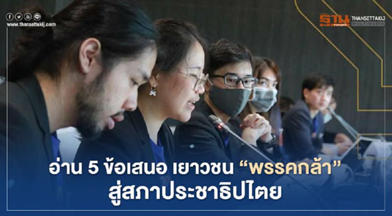 อ่าน 5 ข้อเสนอเยาวชน "พรรคกล้า" สู่สภา ประชาธิปไตย อ่าน 5 ข้อเสนอเยาวชน "พรรคกล้า" สู่สภา ประชาธิปไตย