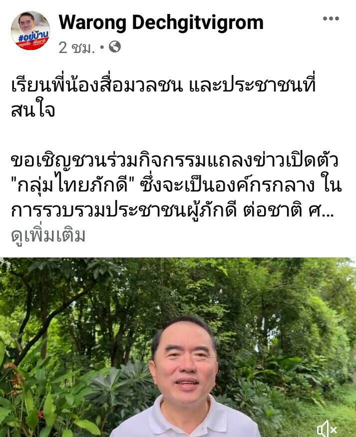 “หมอวรงค์”ไม่ทน!เตรียมเปิดตัว“กลุ่มไทยภักดี” 