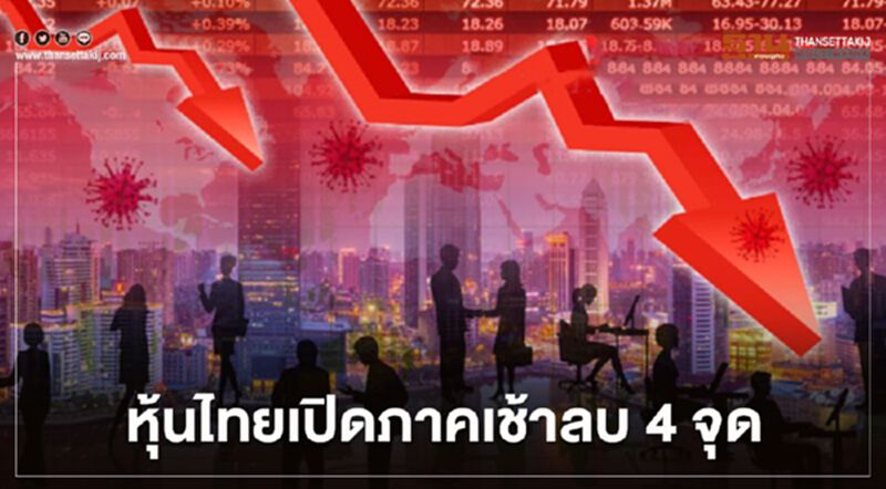 หุ้นไทยเปิดภาคเช้าลบ 4 จุด หุ้นไทยเปิดภาคเช้าลบ 4 จุด