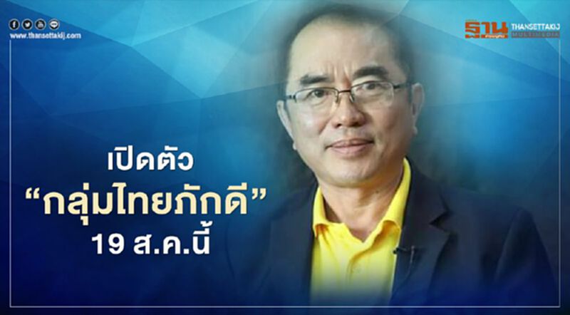 “หมอวรงค์”ไม่ทน!เตรียมเปิดตัว“กลุ่มไทยภักดี” “หมอวรงค์”ไม่ทน!เตรียมเปิดตัว“กลุ่มไทยภักดี”