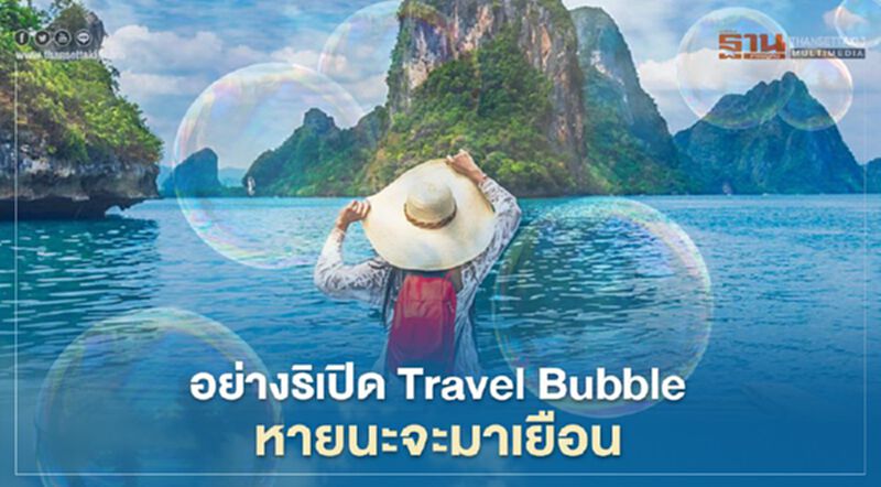 อย่าริเปิด Travel Bubble หายนะจะมาเยือน อย่าริเปิด Travel Bubble หายนะจะมาเยือน