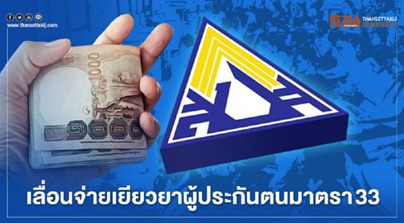 ประกันสังคม เลื่อนจ่ายเงินเยียวยาผู้ประกันตนมาตรา 33 ประกันสังคม เลื่อนจ่ายเงินเยียวยาผู้ประกันตนมาตรา 33