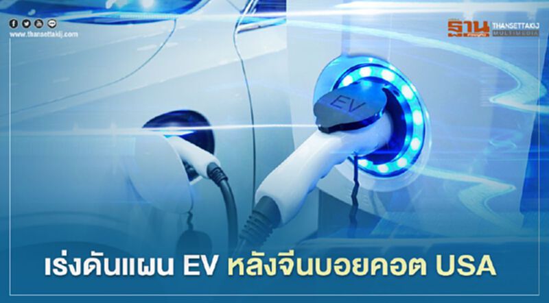 “สุชาติ” เร่งไทยรุกตลาด EV จีนหลังประกาศบอยคอตสหรัฐ “สุชาติ” เร่งไทยรุกตลาด EV จีนหลังประกาศบอยคอตสหรัฐ