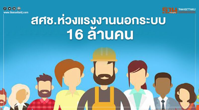 สศช.ห่วงแรงงานนอกระบบ16ล้านคน สศช.ห่วงแรงงานนอกระบบ16ล้านคน