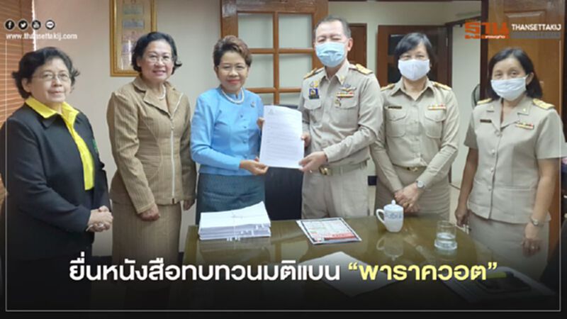ยื่นหนังสือทบทวนมติแบน “พาราควอต” ยื่นหนังสือทบทวนมติแบน “พาราควอต”