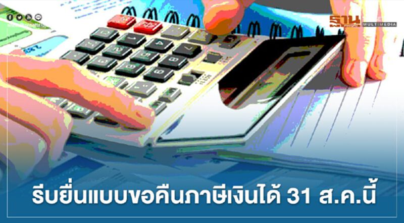 อย่าลืม! ยื่นแบบขอคืนภาษีเงินได้บุคคลธรรมดาถึง 31 ส.ค. นี้ อย่าลืม! ยื่นแบบขอคืนภาษีเงินได้บุคคลธรรมดาถึง 31 ส.ค. นี้