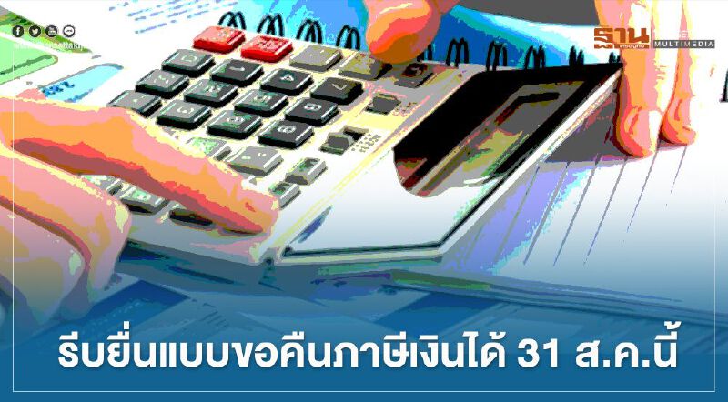 อย่าลืม! ยื่นแบบขอคืนภาษีเงินได้บุคคลธรรมดาถึง 31 ส.ค. นี้ อย่าลืม! ยื่นแบบขอคืนภาษีเงินได้บุคคลธรรมดาถึง 31 ส.ค. นี้