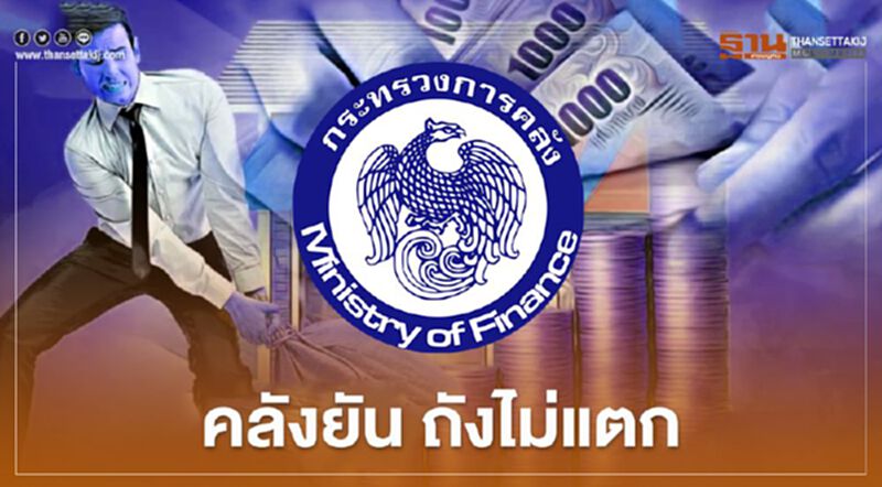 สศค.โต้ "ธีระชัย"ยัน คลังถังไม่แตก สศค.โต้ "ธีระชัย"ยัน คลังถังไม่แตก