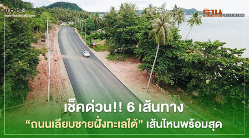 เช็คด่วน!! 6 เส้นทาง “ถนนเลียบชายฝั่งทะเลใต้” เส้นไหนพร้อมสุด เช็คด่วน!! 6 เส้นทาง “ถนนเลียบชายฝั่งทะเลใต้” เส้นไหนพร้อมสุด