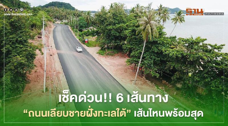 เช็คด่วน!! 6 เส้นทาง “ถนนเลียบชายฝั่งทะเลใต้” เส้นไหนพร้อมสุด  