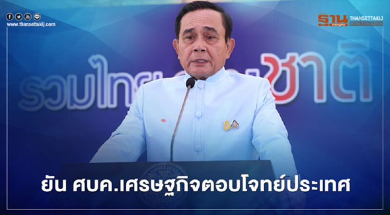 นายกรัฐมนตรี ย้ำ ศบค.เศรษฐกิจ ตอบโจทย์ประเทศระยะเร่งด่วน นายกรัฐมนตรี ย้ำ ศบค.เศรษฐกิจ ตอบโจทย์ประเทศระยะเร่งด่วน
