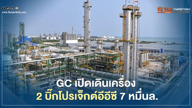 GC สวนโควิด ปลายปีเปิดเดินเครื่อง 2 บิ๊กโปรเจ็กต์ ในอีอีซี 7 หมื่นล้าน GC สวนโควิด ปลายปีเปิดเดินเครื่อง 2 บิ๊กโปรเจ็กต์ ในอีอีซี 7 หมื่นล้าน