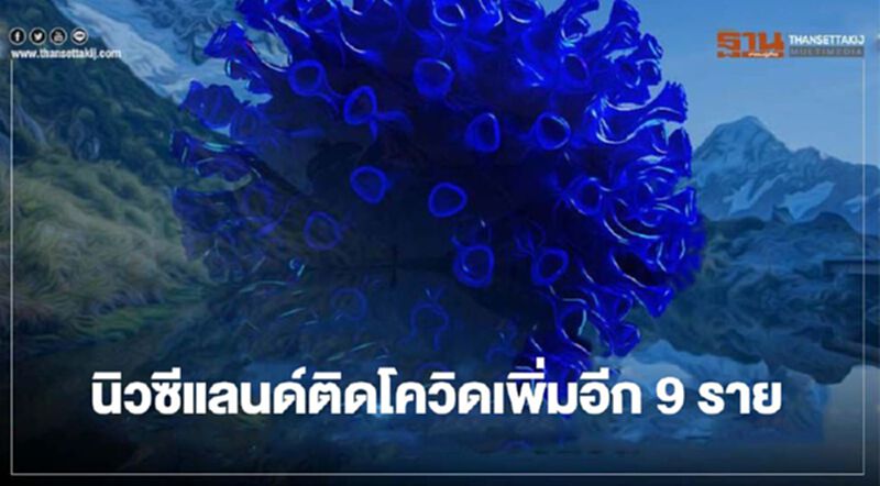 นิวซีแลนด์พบผู้ติดเชื้อโควิด-19 เพิ่มอีก 9 ราย นิวซีแลนด์พบผู้ติดเชื้อโควิด-19 เพิ่มอีก 9 ราย