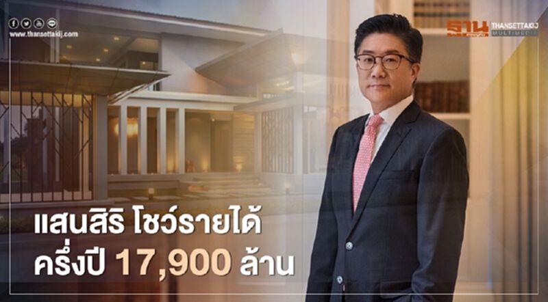 แสนสิริโชว์รายได้ ครึ่งปีแรก 17,900 ลบ. แสนสิริโชว์รายได้ ครึ่งปีแรก 17,900 ลบ.