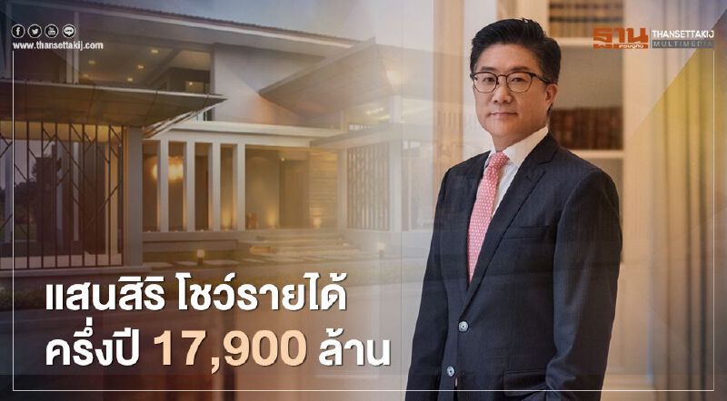 แสนสิริโชว์รายได้ ครึ่งปีแรก 17,900 ลบ. 