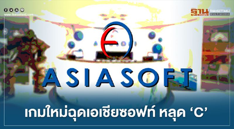 เกมใหม่ฉุดเอเชียซอฟท์ หลุด ‘C’ เกมใหม่ฉุดเอเชียซอฟท์ หลุด ‘C’