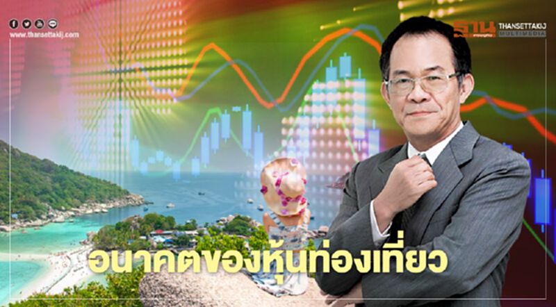 อนาคตของหุ้นท่องเที่ยว อนาคตของหุ้นท่องเที่ยว