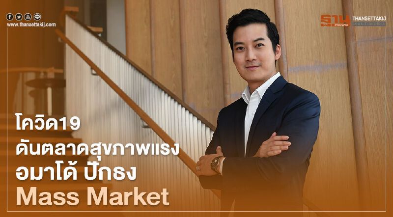 โควิด19 ดันตลาดสุขภาพแรง อมาโด้ปักธงเจาะแมส
