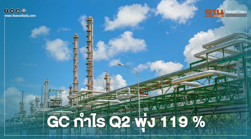 GC โชว์ผลกำไร ไตรมาส 2 พุ่ง 119 % จากค่าเงินบาท GC โชว์ผลกำไร ไตรมาส 2 พุ่ง 119 % จากค่าเงินบาท