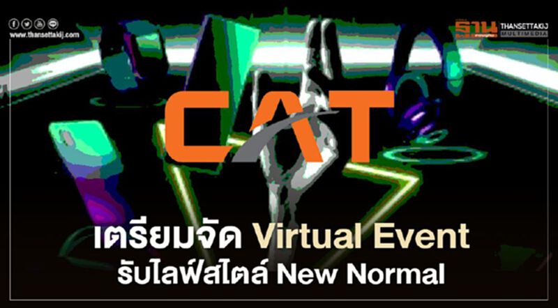 CAT รุกดิจิทัลโซลูชัน เตรียมจัด Virtual Event รับไลฟ์สไตล์ New Normal CAT รุกดิจิทัลโซลูชัน เตรียมจัด Virtual Event รับไลฟ์สไตล์ New Normal