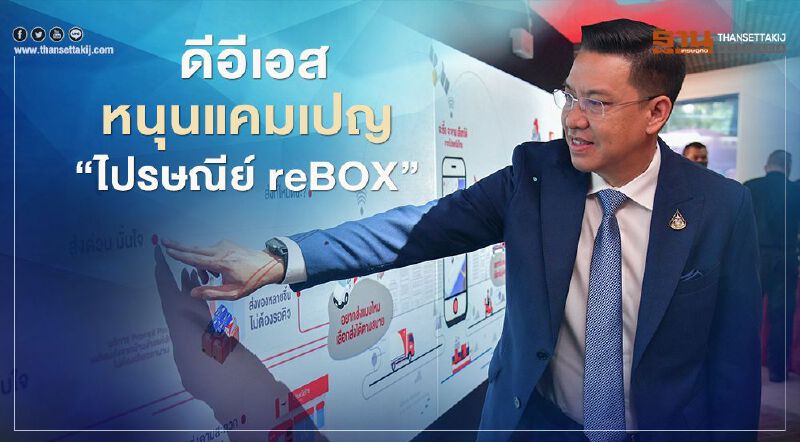 ดีอีเอส หนุนแคมเปญ “ไปรษณีย์ reBOX” ลดขยะ รับเทรนด์อีคอมเมิร์ซโต