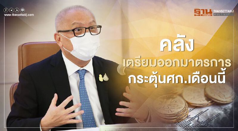คลัง เตรียมออกมาตรการกระตุ้นศก.เดือนนี้ 