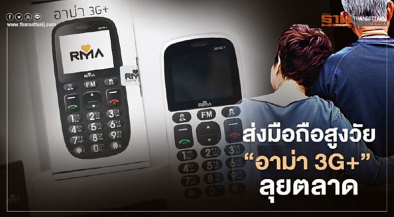 ส่งมือถือสูงวัย”อาม่า 3G+”ลุยตลาด ส่งมือถือสูงวัย”อาม่า 3G+”ลุยตลาด