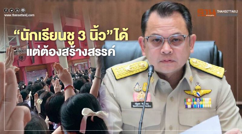 ณัฏฐพล รับได้“นักเรียนชู3นิ้ว”เป็นสิทธิ แต่ต้องมีขอบเขต