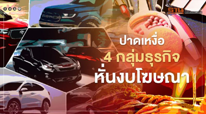 ปาดเหงื่อ 4 กลุ่มธุรกิจ หั่นงบโฆษณา ปาดเหงื่อ 4 กลุ่มธุรกิจ หั่นงบโฆษณา