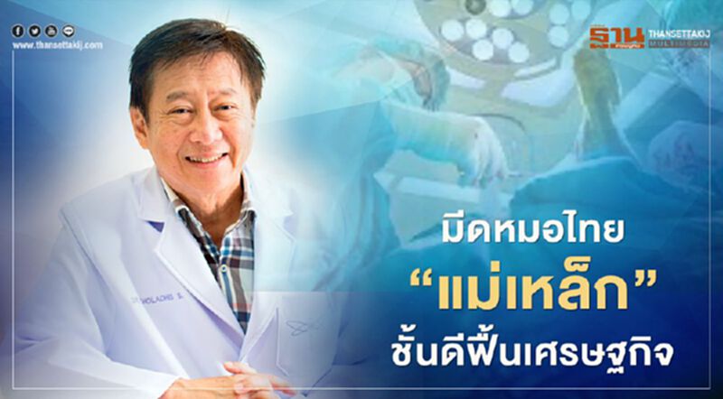 มีดหมอไทย "แม่เหล็ก" ชั้นดีฟื้นเศรษฐกิจ มีดหมอไทย "แม่เหล็ก" ชั้นดีฟื้นเศรษฐกิจ