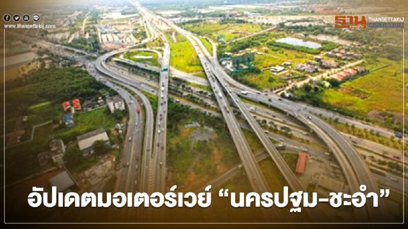 อัปเดต “มอเตอร์เวย์สายนครปฐม-ชะอำ”  ถึงไหนแล้ว