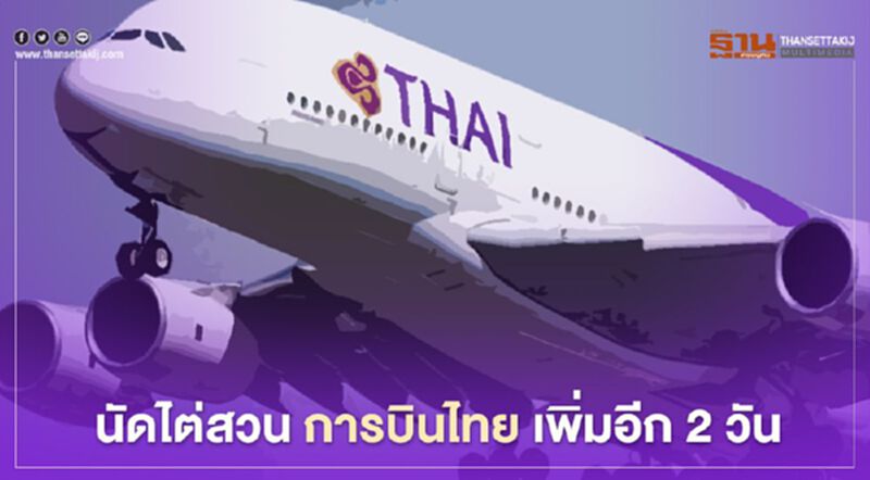 ศาลล้มละลายกลาง นัดไต่สวน "การบินไทย" เพิ่มอีก 2 วัน ศาลล้มละลายกลาง นัดไต่สวน "การบินไทย" เพิ่มอีก 2 วัน