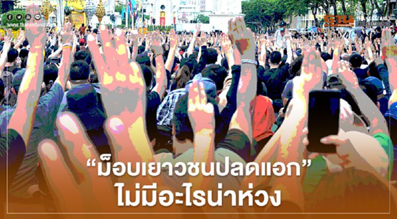บิ๊กป้อม การันตี“ม็อบเยาวชนปลดแอก”ไม่มีอะไรน่าห่วง บิ๊กป้อม การันตี“ม็อบเยาวชนปลดแอก”ไม่มีอะไรน่าห่วง
