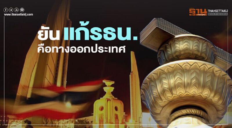 "ประชาธิปัตย์" ย้ำจุดยืน แก้รธน.คือ ทางออกประเทศ "ประชาธิปัตย์" ย้ำจุดยืน แก้รธน.คือ ทางออกประเทศ