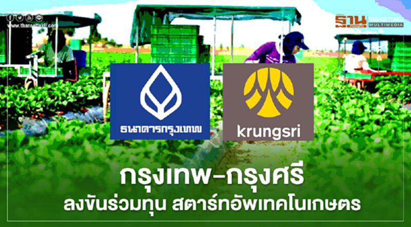 กรุงเทพ-กรุงศรี ลงขันร่วมทุน สตาร์ทอัพเทคโนเกษตร กรุงเทพ-กรุงศรี ลงขันร่วมทุน สตาร์ทอัพเทคโนเกษตร