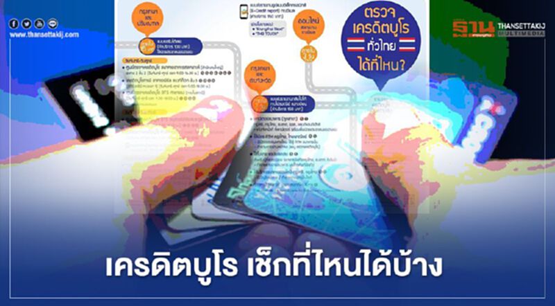 เช็กที่นี่ตรวจ "เครดิตบูโร" ทั่วไทยได้ที่ไหนบ้าง เช็กที่นี่ตรวจ "เครดิตบูโร" ทั่วไทยได้ที่ไหนบ้าง