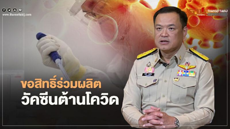 ไทยขอสิทธิ์ร่วมผลิต "วัคซีนโควิด-19" ไทยขอสิทธิ์ร่วมผลิต "วัคซีนโควิด-19"
