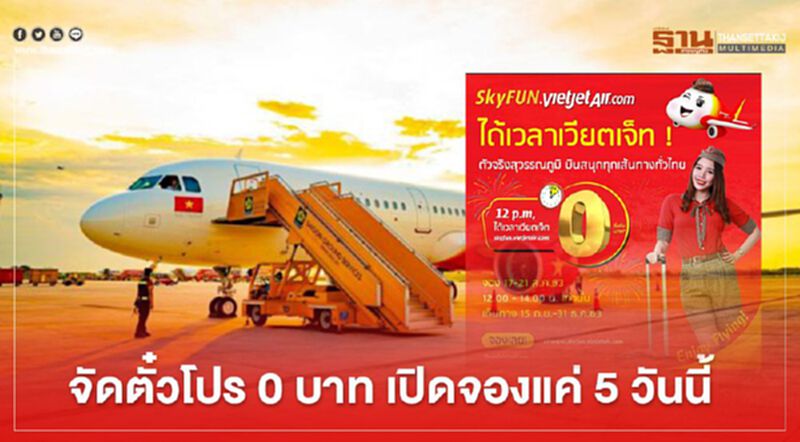 ไทยเวียตเจ็ท ผุดตั๋วโปร 0 บาท รับน้องใหม่ ไทยแอร์เอเชีย ไทยเวียตเจ็ท ผุดตั๋วโปร 0 บาท รับน้องใหม่ ไทยแอร์เอเชีย