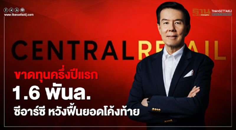 ขาดทุนครึ่งปีแรก 1.6 พันล. ซีอาร์ซี หวังฟื้นยอดโค้งท้าย ขาดทุนครึ่งปีแรก 1.6 พันล. ซีอาร์ซี หวังฟื้นยอดโค้งท้าย