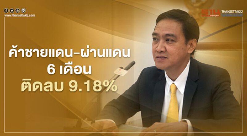 ค้าชายแดน-ผ่านแดน 6 เดือน ติดลบ 9.18% ค้าชายแดน-ผ่านแดน 6 เดือน ติดลบ 9.18%