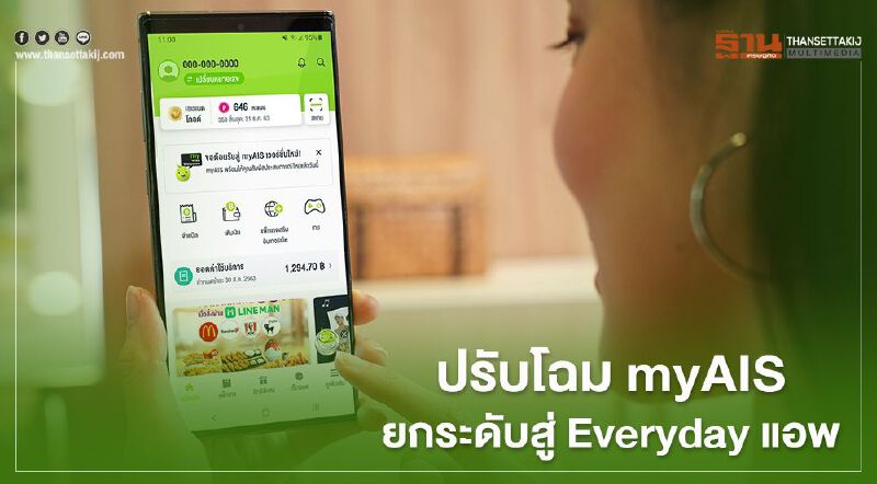 ปรับโฉม myAIS ยกระดับสู่ Everyday แอพ