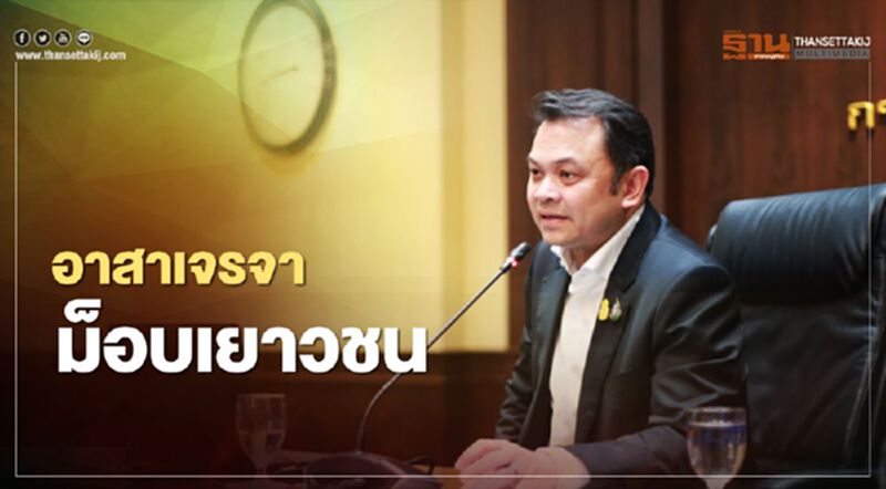 โอเคไหม “รมว.ศึกษาฯ” อาสาเจรจา “เยาวชนปลดแอก” โอเคไหม “รมว.ศึกษาฯ” อาสาเจรจา “เยาวชนปลดแอก”