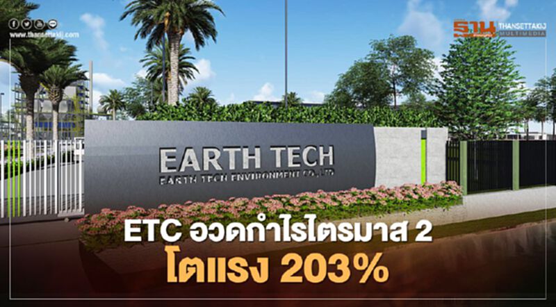 ETC อวดกำไรไตรมาส 2 โตแรง 203% ETC อวดกำไรไตรมาส 2 โตแรง 203%