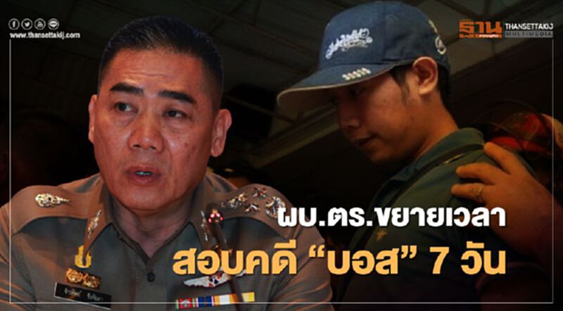 ผบ.ตร.ขยายเวลาสอบคดี“บอส อยู่วิทยา” อีก 7 วัน ผบ.ตร.ขยายเวลาสอบคดี“บอส อยู่วิทยา” อีก 7 วัน