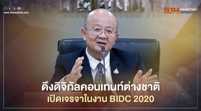 ดึงดิจิทัลคอนเทนท์ต่างชาติ เปิดเจรจาในงาน BIDC 2020 ดึงดิจิทัลคอนเทนท์ต่างชาติ เปิดเจรจาในงาน BIDC 2020