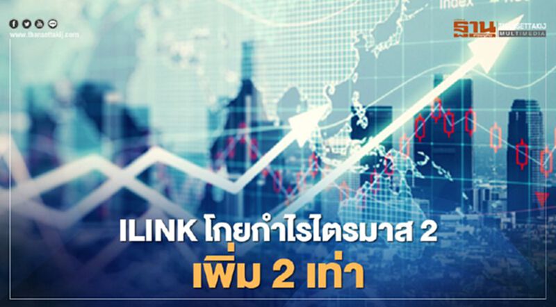 ILINKโกยกำไรไตรมาส2เพิ่ม2เท่า ILINKโกยกำไรไตรมาส2เพิ่ม2เท่า