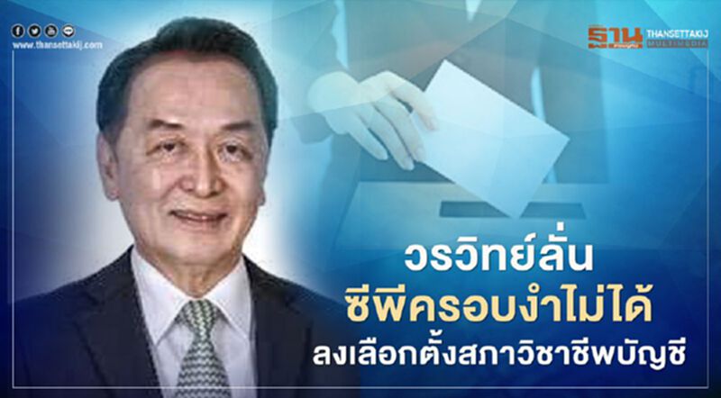 "วรวิทย์"ลั่นลงเลือกตั้งสภาวิชาชีพบัญชี ซีพี ครอบงำไม่ได้ "วรวิทย์"ลั่นลงเลือกตั้งสภาวิชาชีพบัญชี ซีพี ครอบงำไม่ได้