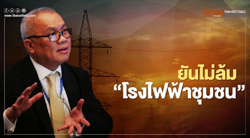“สุพัฒนพงษ์” ยันไม่ล้มโรงไฟฟ้าชุมชน ปรับเกณฑ์เอื้อเกษตรกรสูงสุด “สุพัฒนพงษ์” ยันไม่ล้มโรงไฟฟ้าชุมชน ปรับเกณฑ์เอื้อเกษตรกรสูงสุด